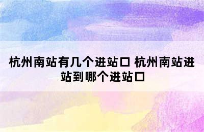 杭州南站有几个进站口 杭州南站进站到哪个进站口